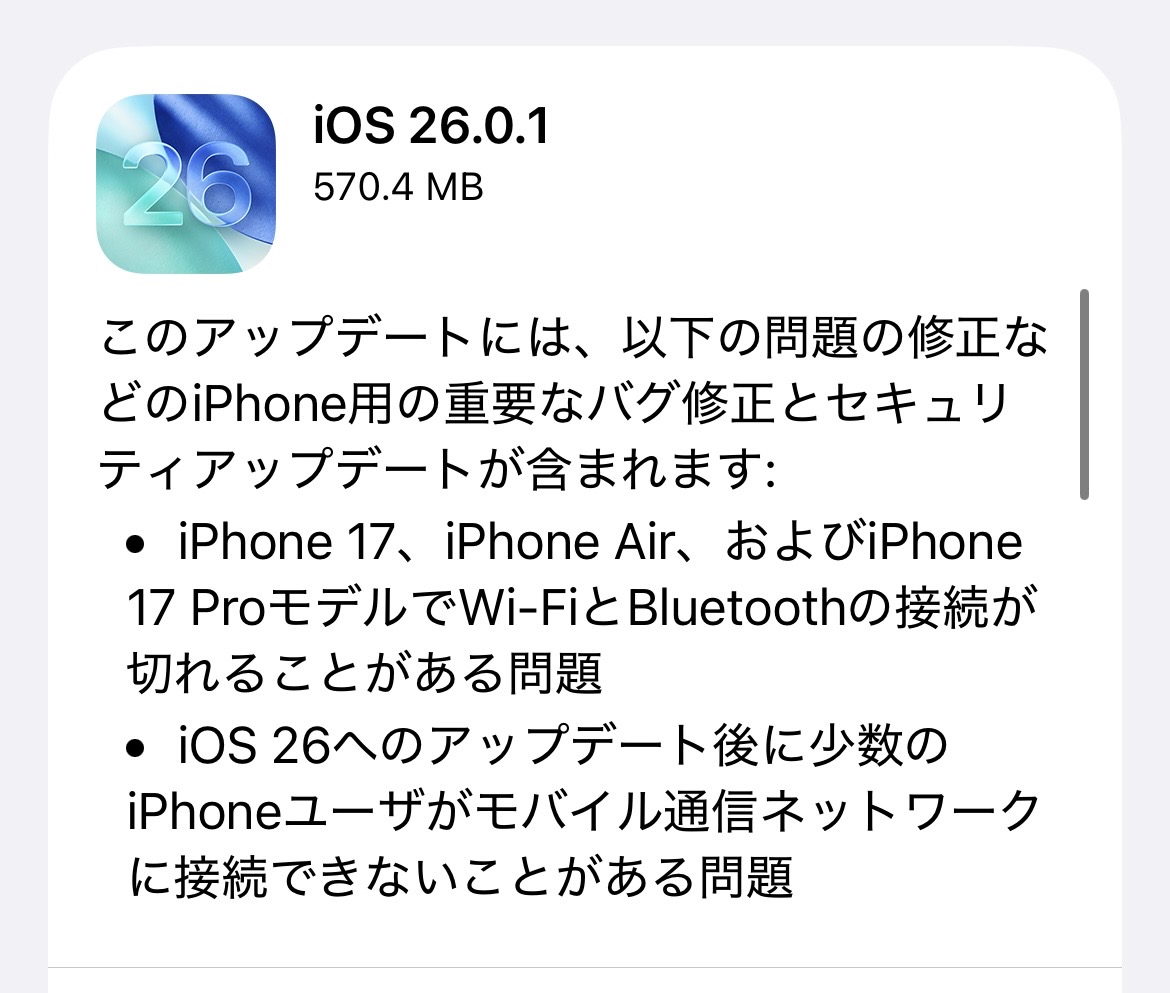 Apple、「iOS 26.0.1」配信開始！主に通信機能の不具合が修正されています。