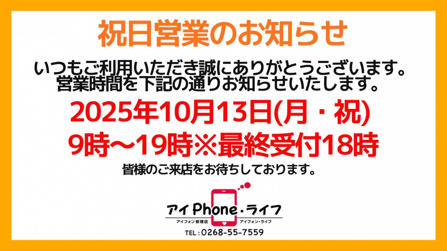 【お知らせ】2025年10月13日（月・祝）の営業時間について