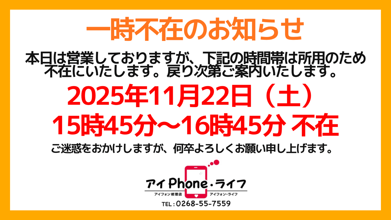 【お知らせ】2025年11月22日（土）15:45～16:45は一時不在となります。 