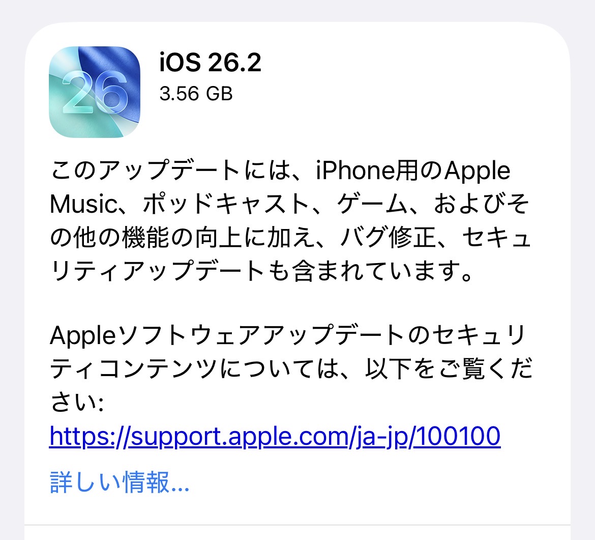 Apple、「iOS 26.2」配信開始！アップデート前のバックアップがおすすめです。