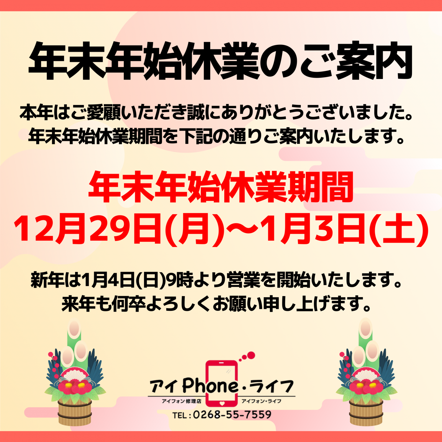 【お知らせ】12月29日（月）〜1月3日（土）は年末年始休業となります。