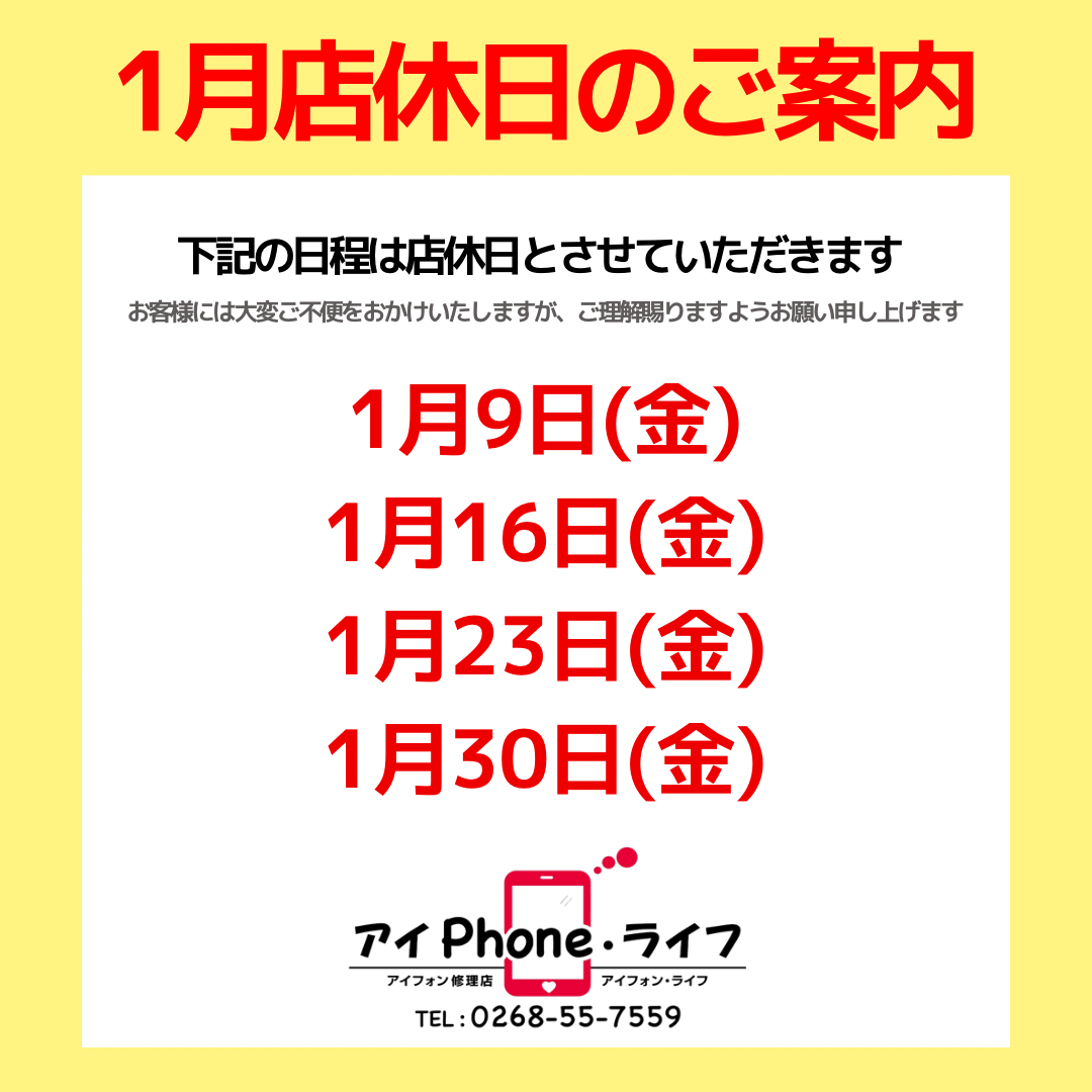お知らせ】2026年1月の店休日をご案内いたします。 | アイフォン・ライフ