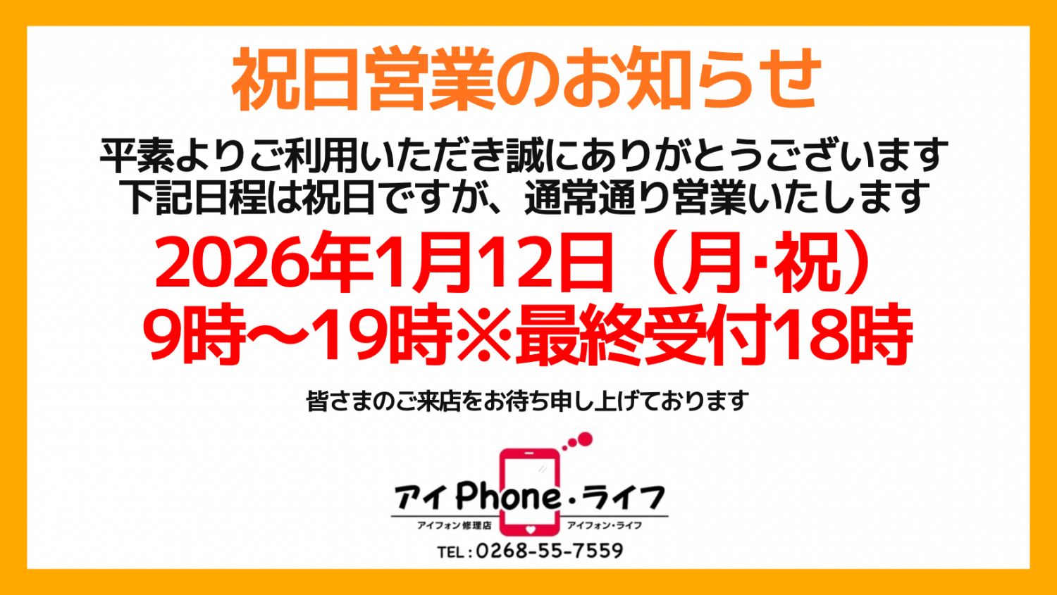 【お知らせ】2026年1月12日（月・祝）は、通常通り営業いたします。