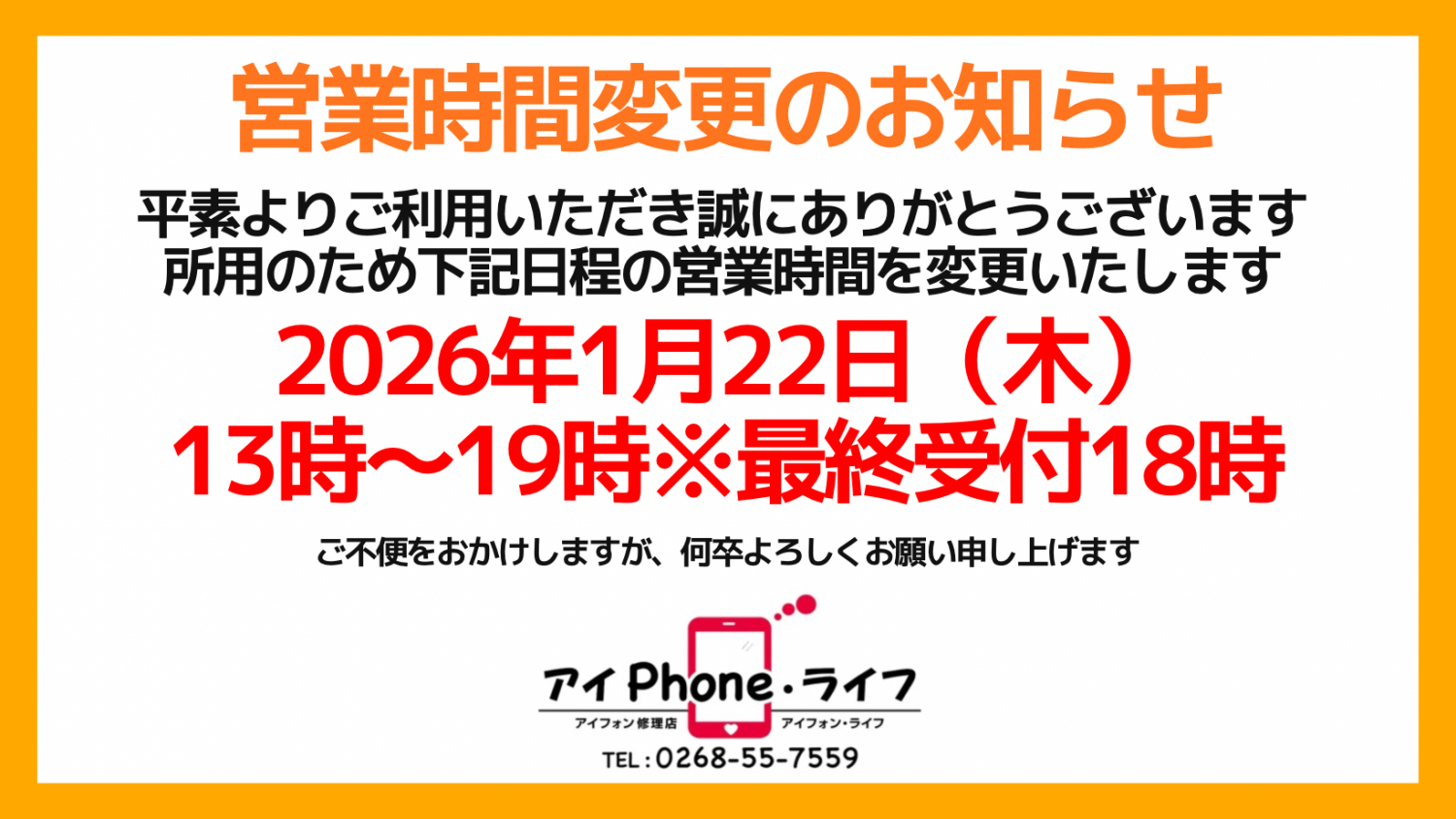 【お知らせ】2026年1月22日（木）は、営業時間を変更いたします。
