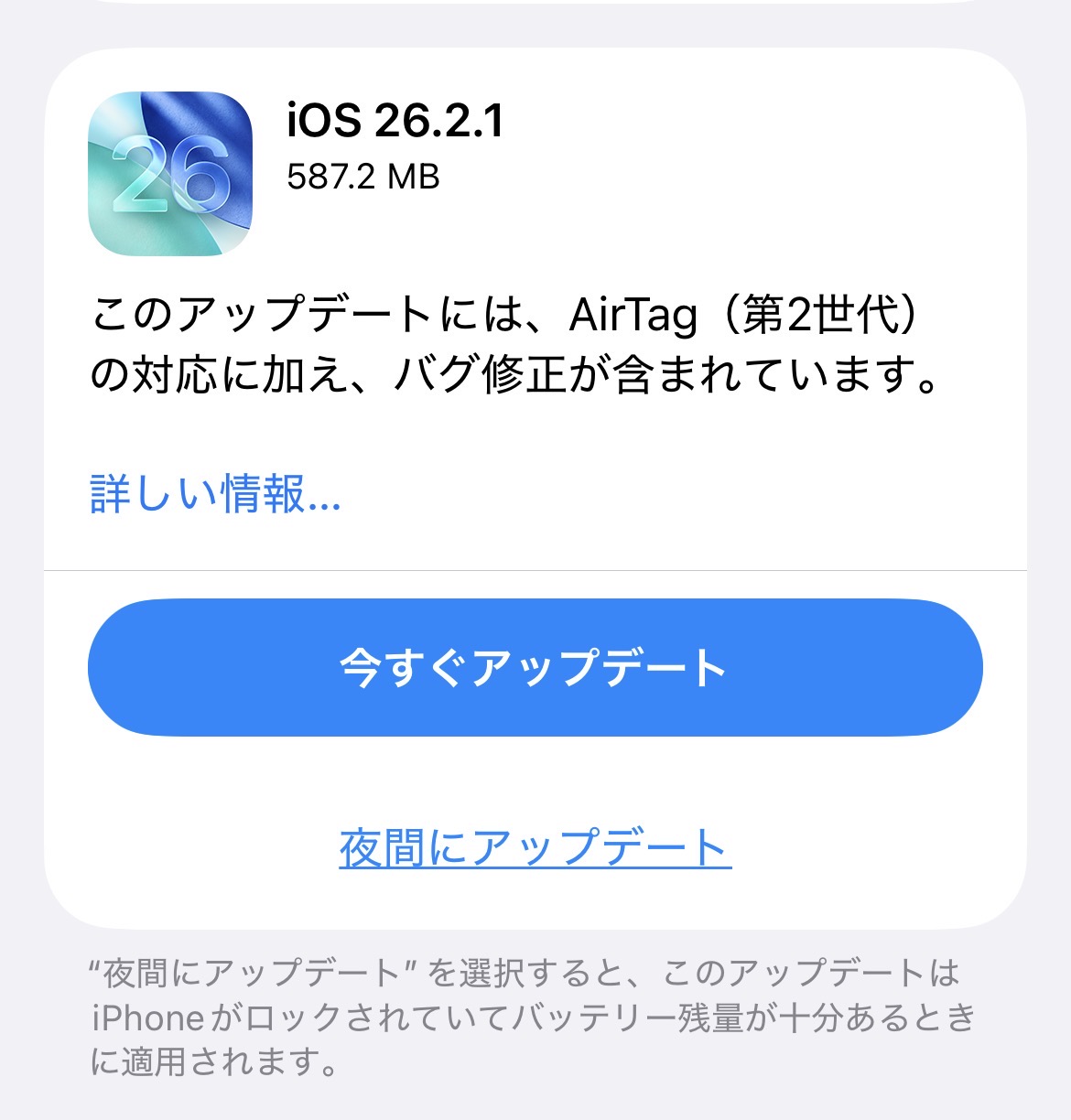 「iOS 26.2.1」配信開始！アップデート前のバックアップをお忘れなく。