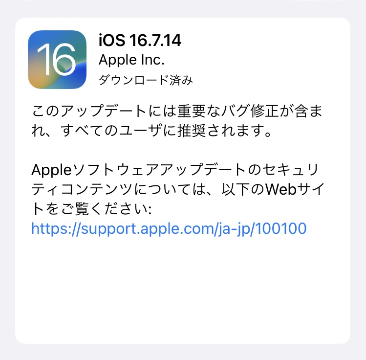 「iOS 16.7.14」配信開始！iOS 16.7.13の不具合が修正されています。