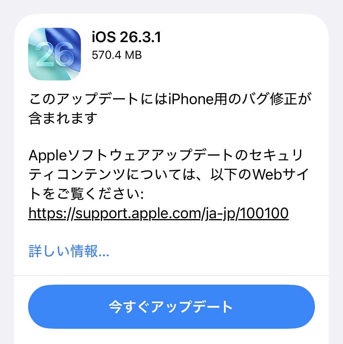 Apple、「iOS 26.3.1」「iOS 18.7.6」配信開始！事前のバックアップが安心です。