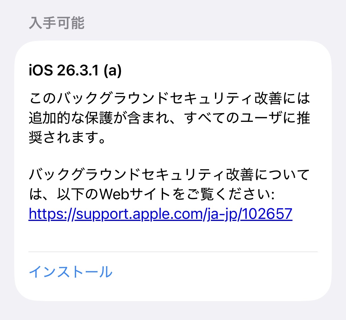 Apple、「iOS 26.3.1 (a)」配信開始！お使いのiOSバージョンで手順が異なります。