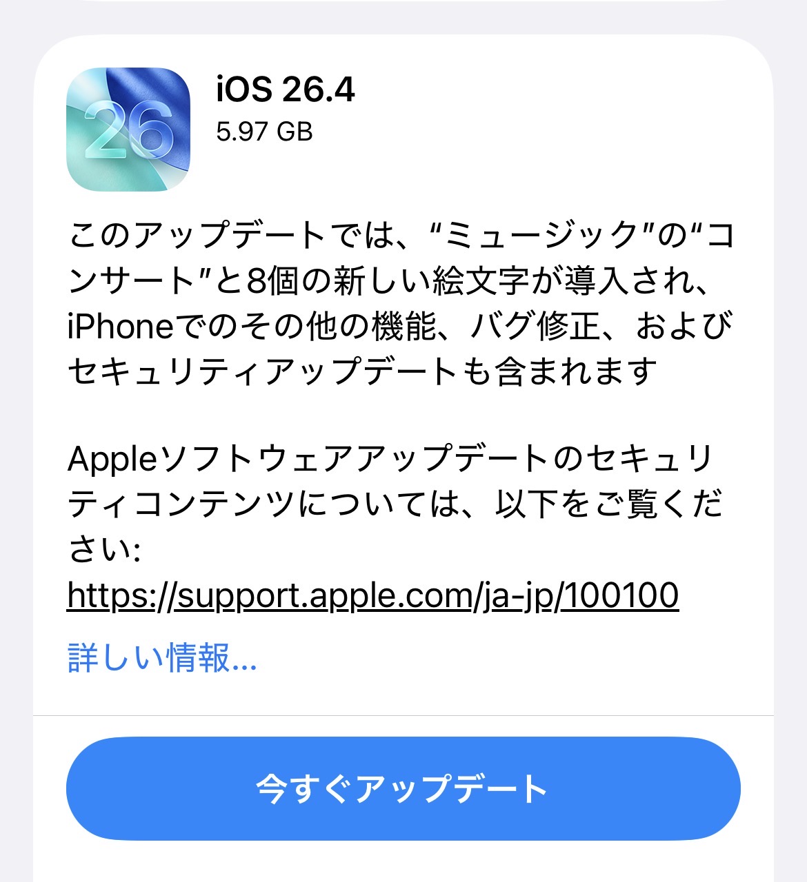 Apple、「iOS 26.4」配信開始！アプデサイズが大きいため、事前準備がおすすめです。