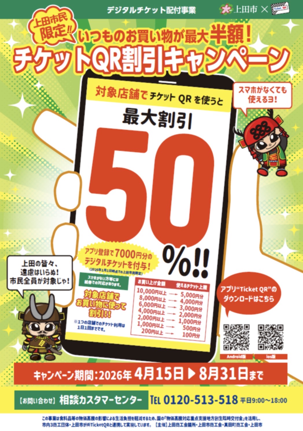 2026年4月15日（水）より、「上田市チケットQR割引キャンペーン」が始まります。