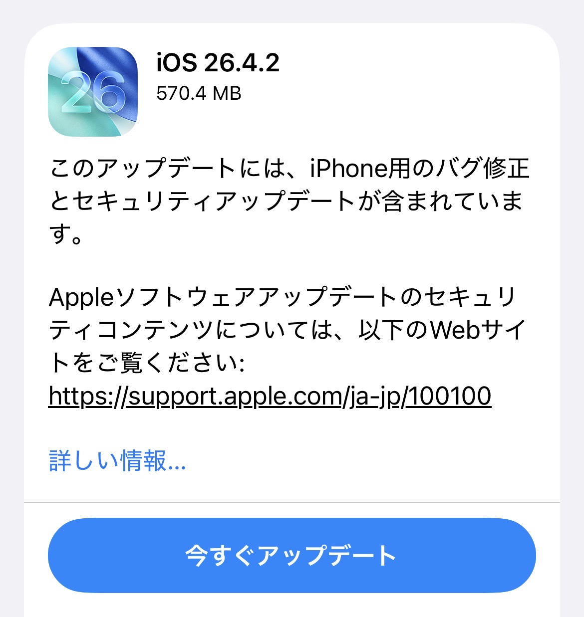 Apple、「iOS 26.4.2」「iOS 18.7.8」配信開始！事前のバックアップがおすすめです。