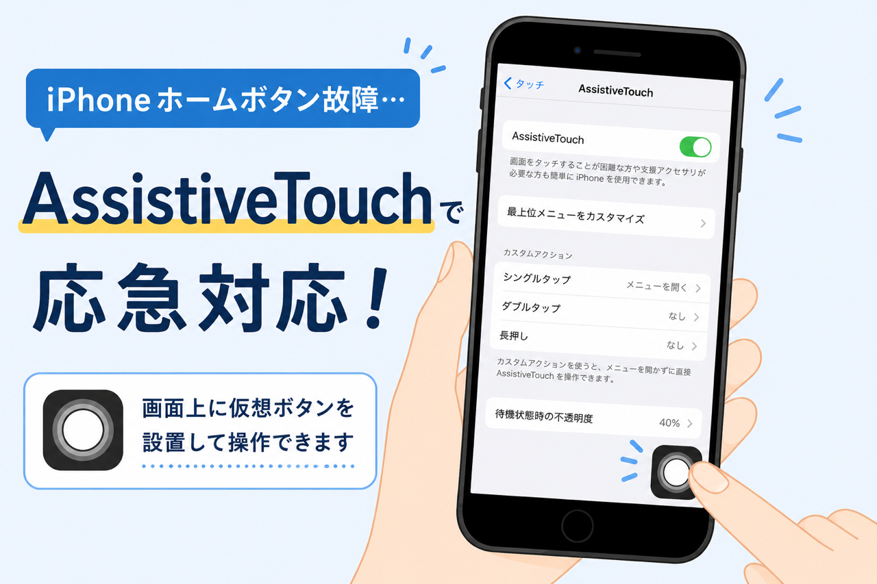 iPhoneホームボタン故障で操作不可…AssistiveTouchで応急対応いたしました。